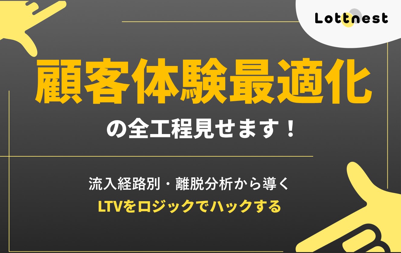 LTVをロジックでハックする。流入経路別・離脱分析から導く顧客体験最適化の全工程