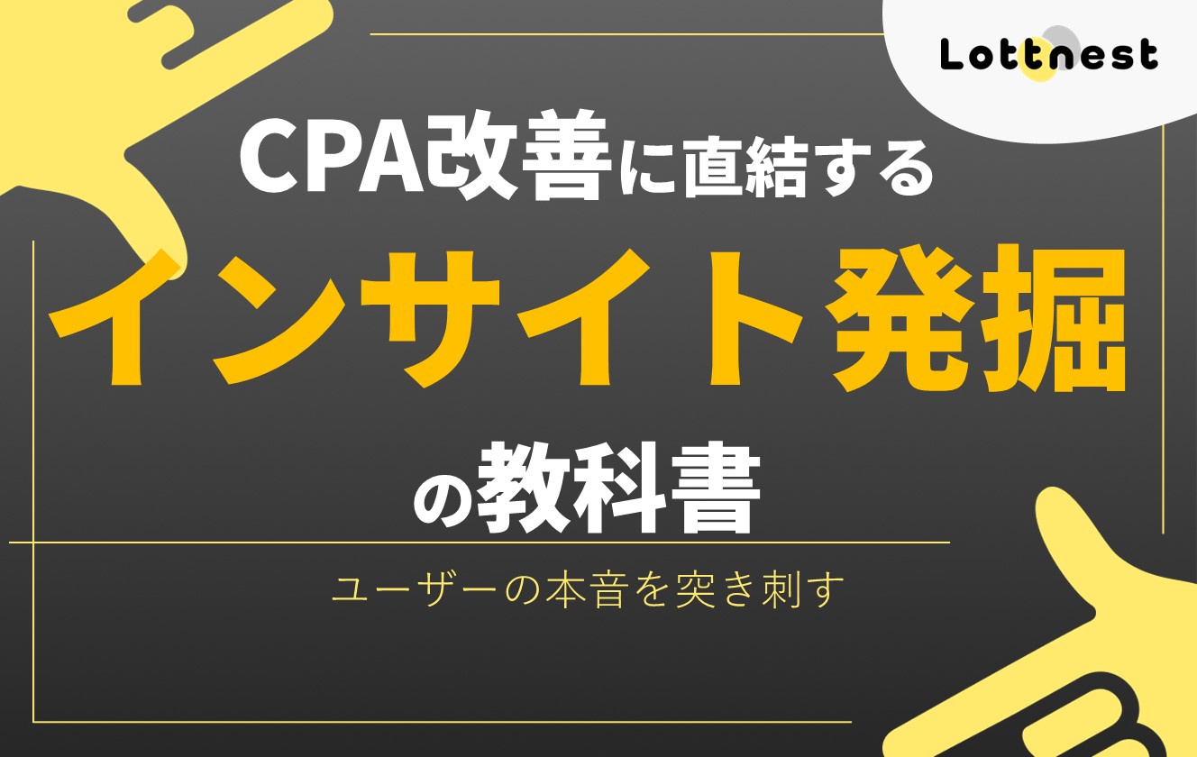 CPA改善に直結する「インサイト発掘」の教科書。ユーザーの本音を突き刺す