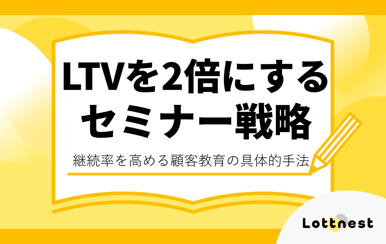 LTVを2倍にするセミナー戦略｜継続率を高める顧客教育の具体的手法