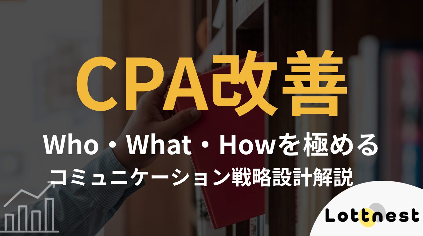 「誰に・何を・どう伝えるか」を極める。CPA改善の鍵を握るコミュニケーション戦略設計