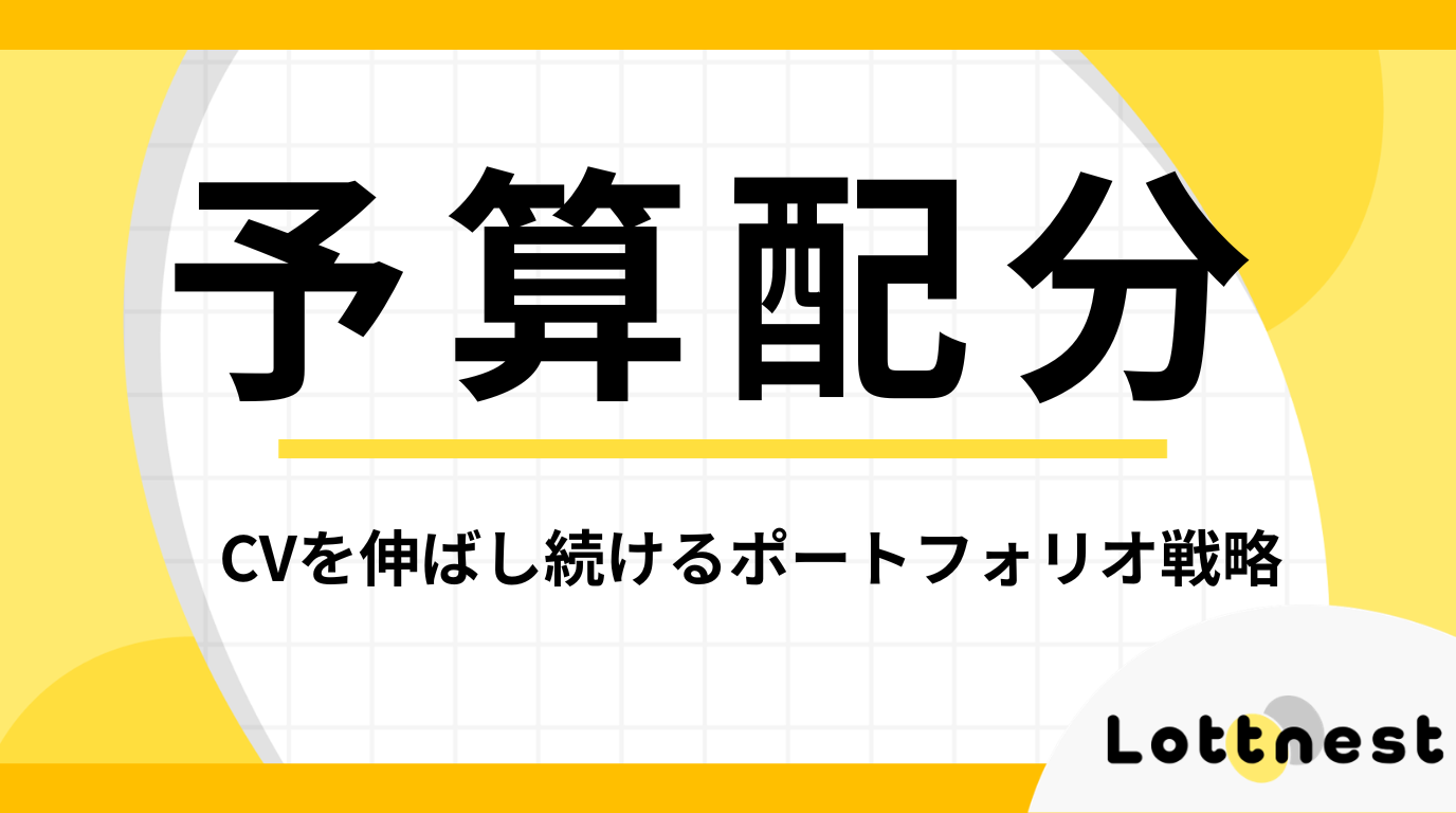 広告効果を最大化する「予算配分」の最適解｜CVを伸ばし続けるポートフォリオ戦略