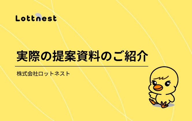 実際の提案資料のご紹介