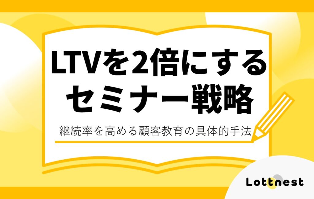 LTVを2倍にするセミナー戦略（継続率を高める顧客教育の手法）のアイキャッチ